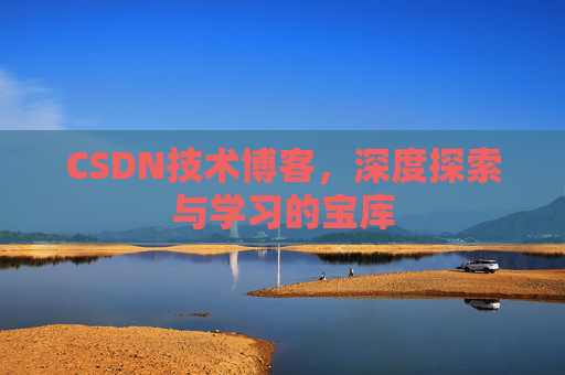 CSDN技术博客，深度探索与学习的宝库